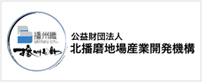 北播磨地場産業開発機構
