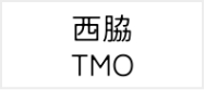 西脇TMO