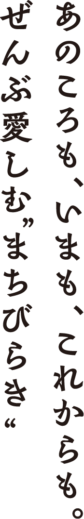 いままでもこれからもずっと愛しむ”まちびらき”
