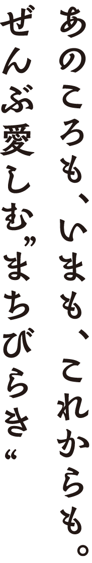 いままでもこれからもずっと愛しむ”まちびらき”