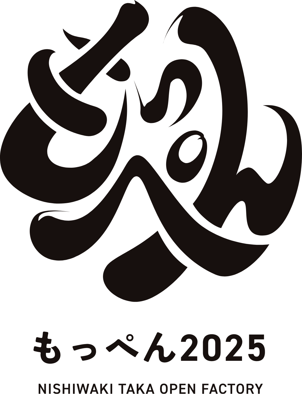 もっぺん2025