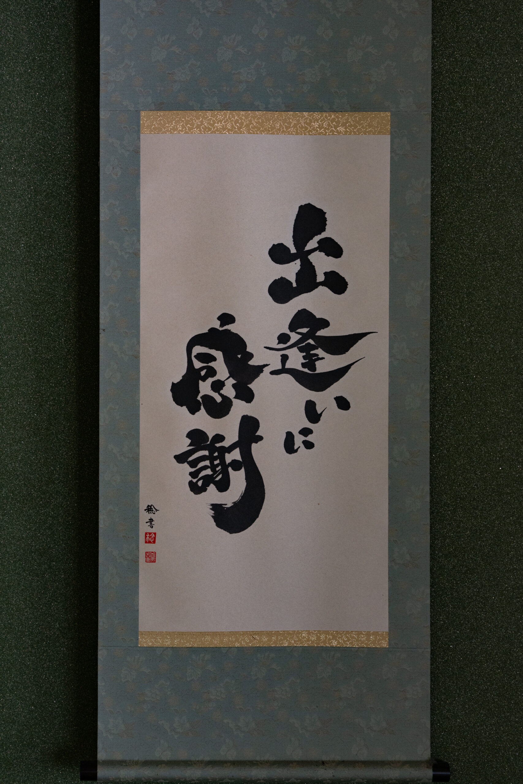 書家ごとうみのる
