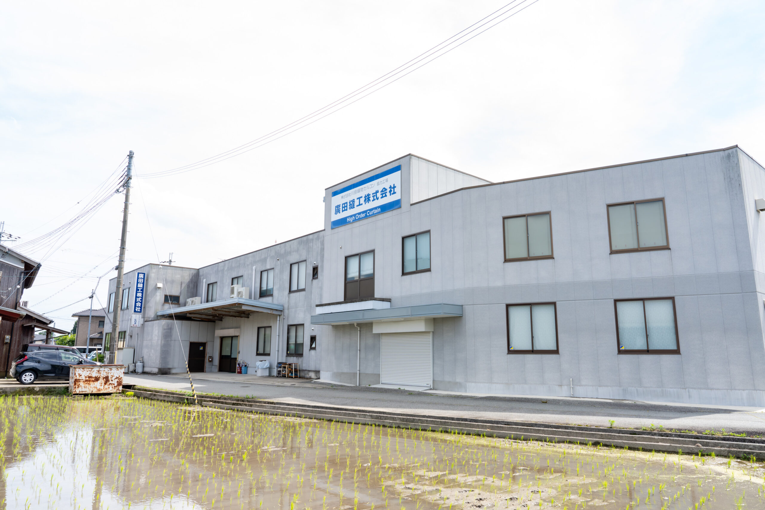 廣田縫工株式会社