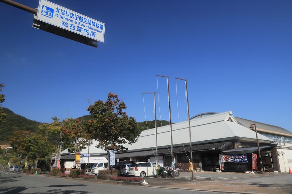 道の駅北はりまエコミュージアム