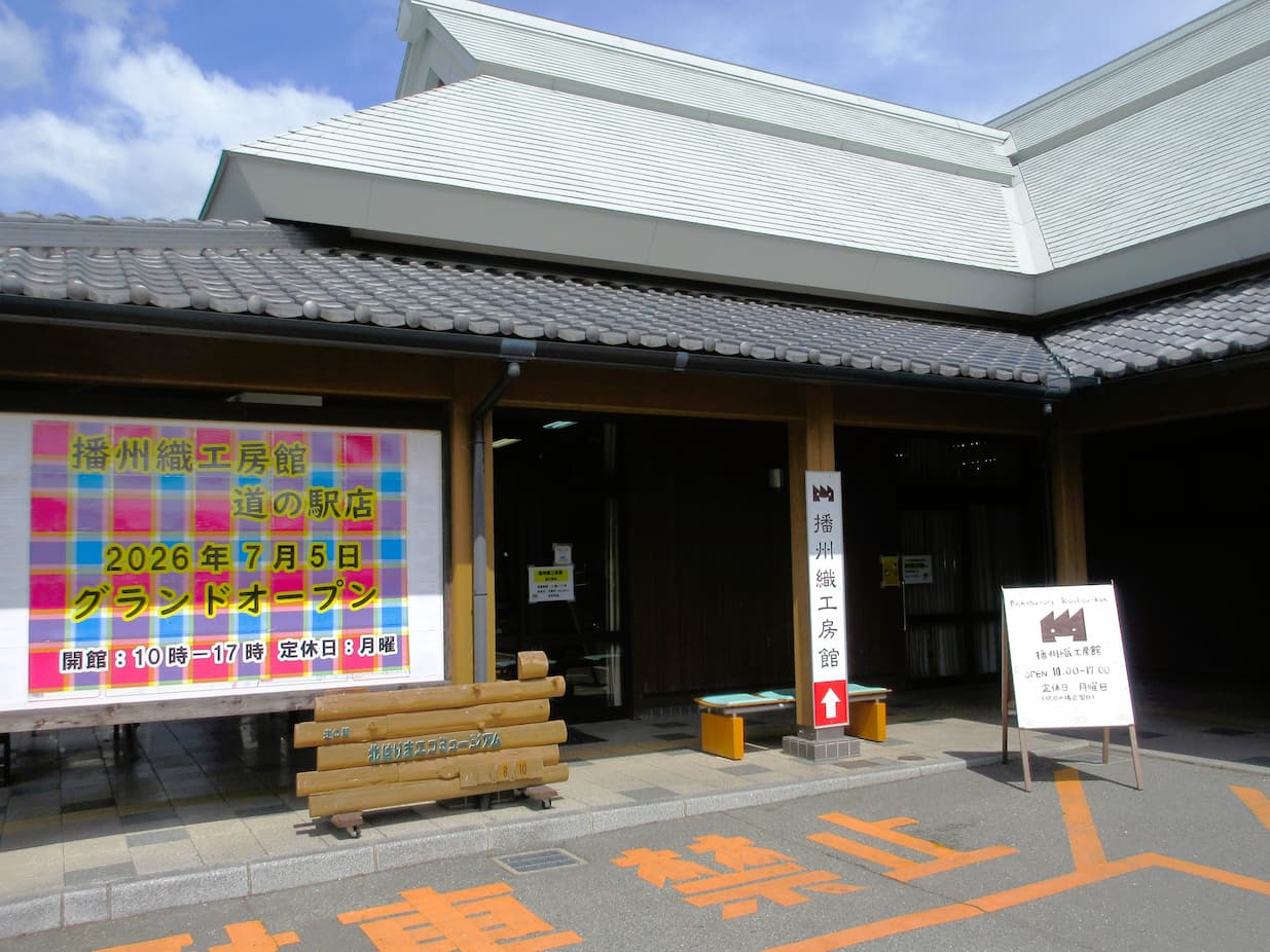 播州織工房館 道の駅店