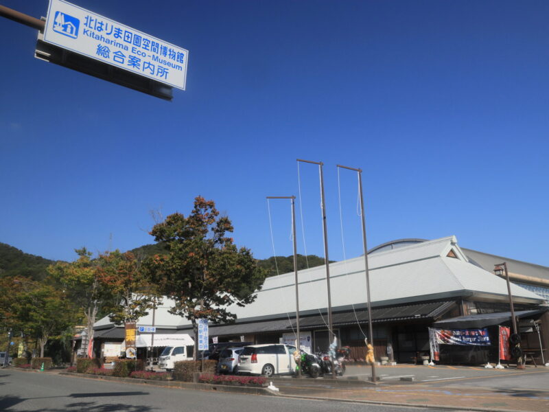 道の駅北はりまエコミュージアム